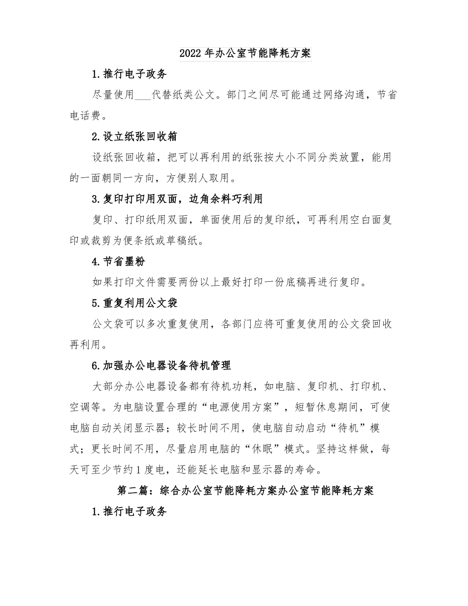 2022年办公室节能降耗方案_第1页