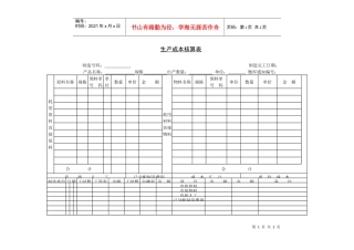 生产成本核算管理表