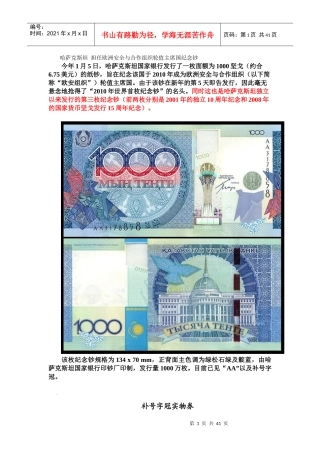 哈萨克斯坦担任欧洲安全与合作组织轮值主席国纪念钞