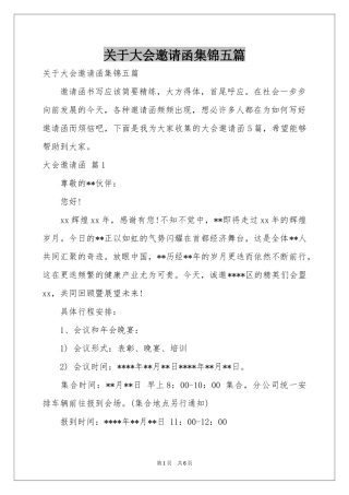 关于大会邀请函集锦五篇