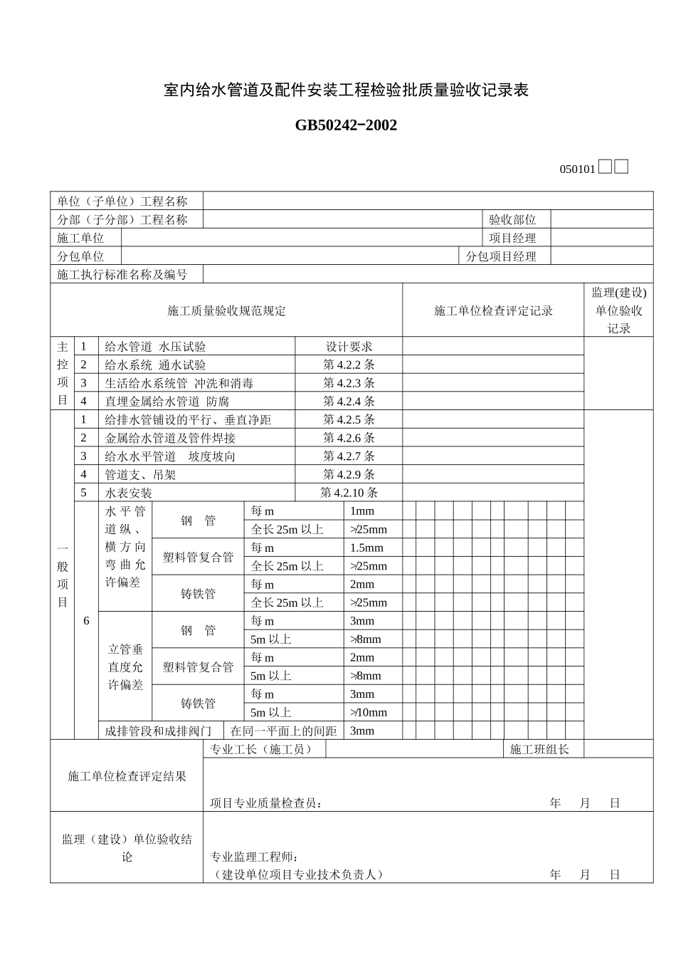 室内给水管道及配件安装工程检验批质量验收记录表_第1页