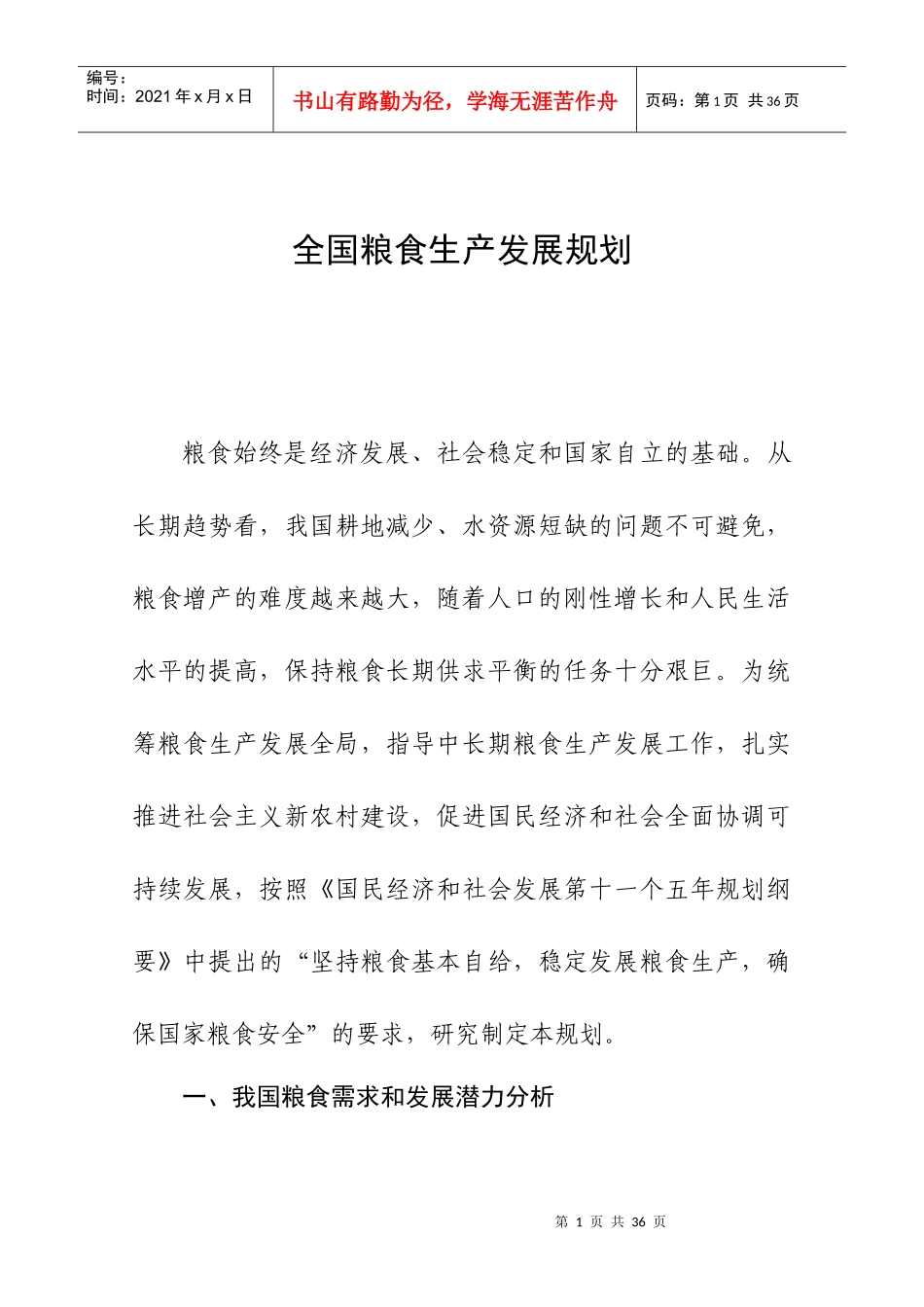 我国粮食生产能力规划及市场需求_第1页