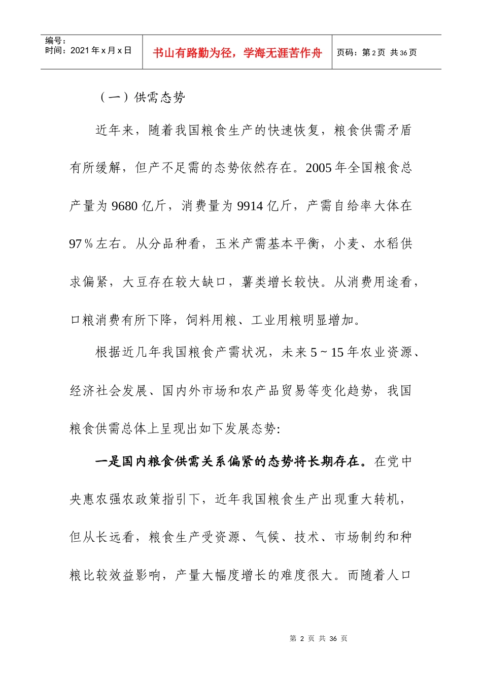 我国粮食生产能力规划及市场需求_第2页