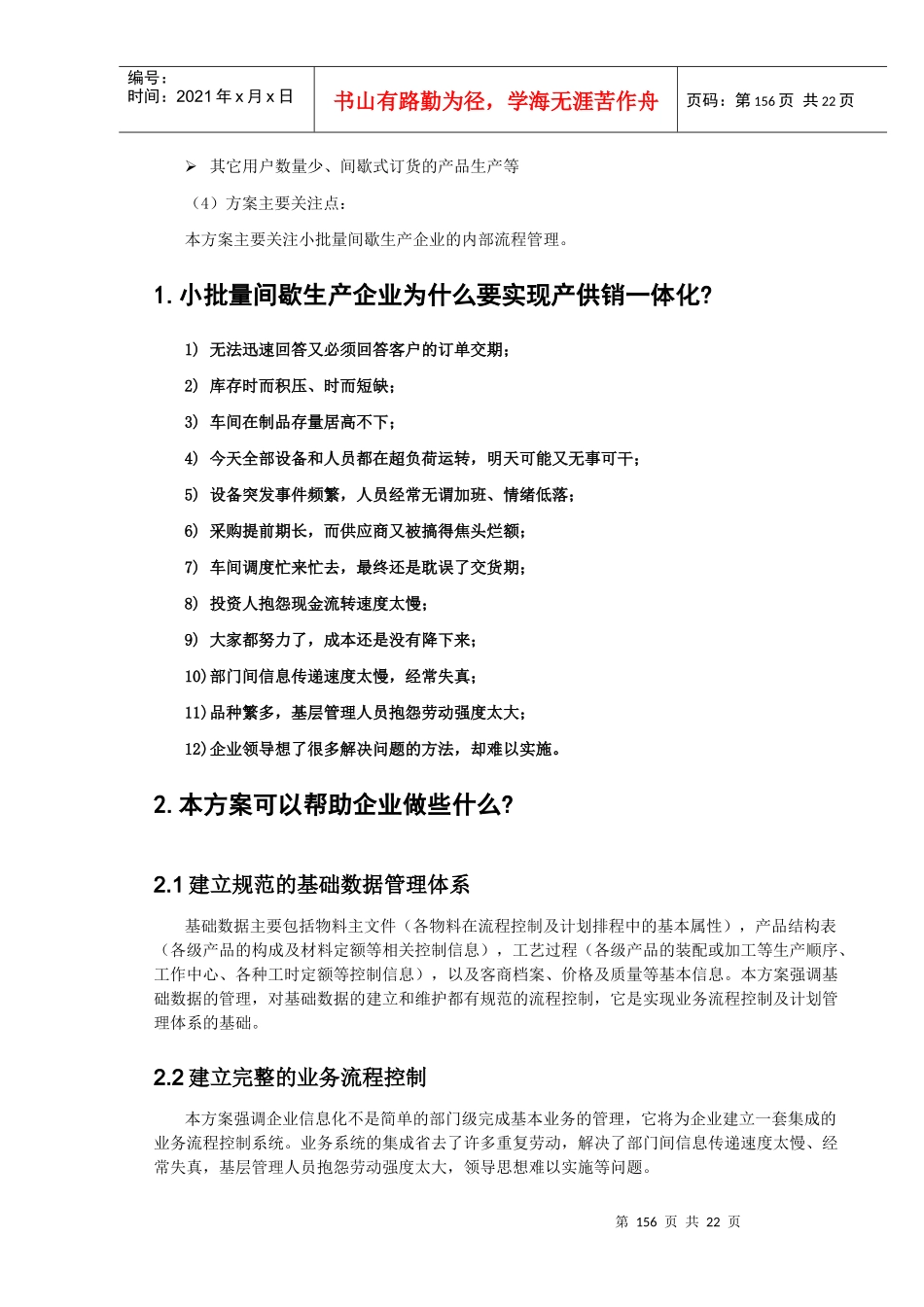 小批量间歇生产企业产供销一体化方案方案_第3页
