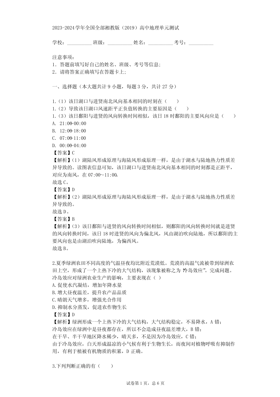 2023-2024学年全国全部湘教版(2019)高中地理单元测试(真题及答案)_第1页