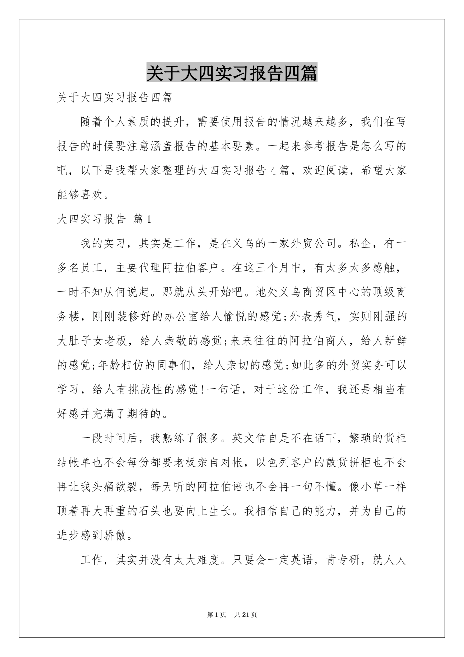 关于大四实习报告四篇_第1页