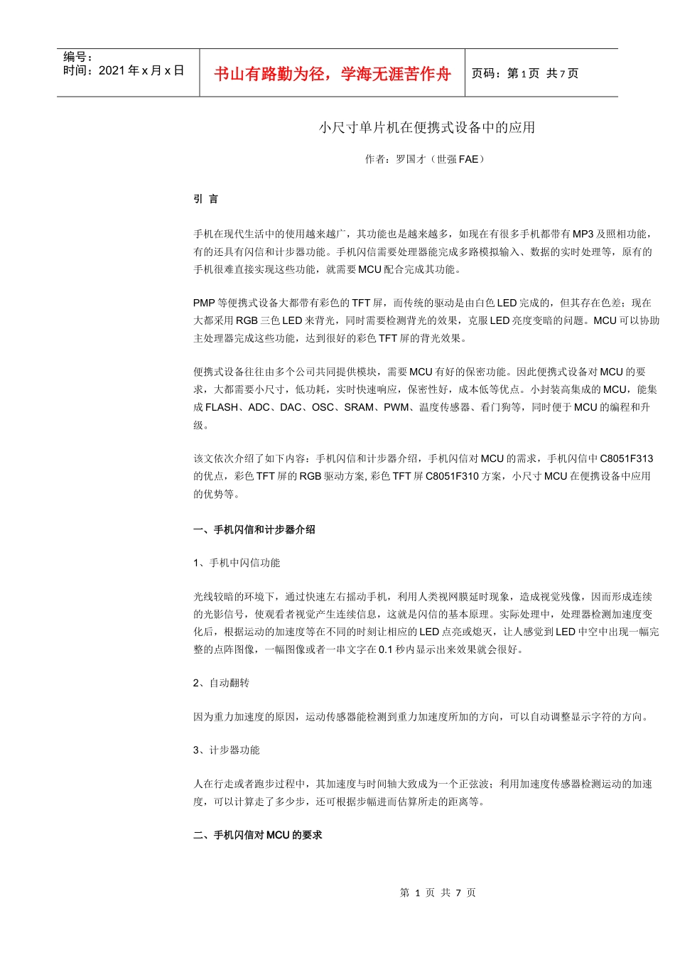 小尺寸单片机在便携式设备中的应用_第1页