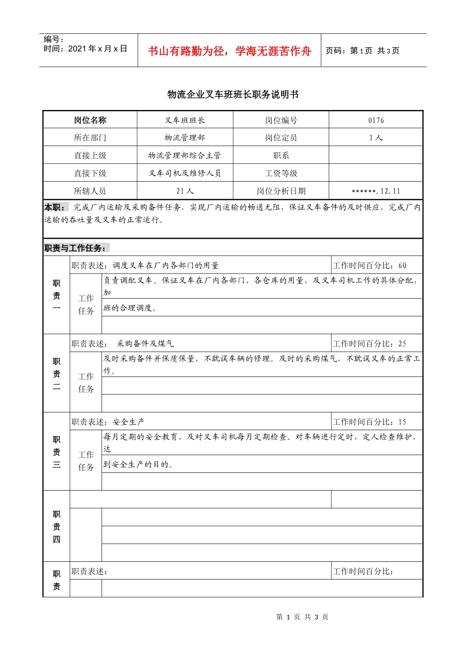 物流企业叉车班班长职务说明书_第1页