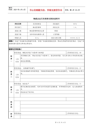 物流企业叉车班班长职务说明书