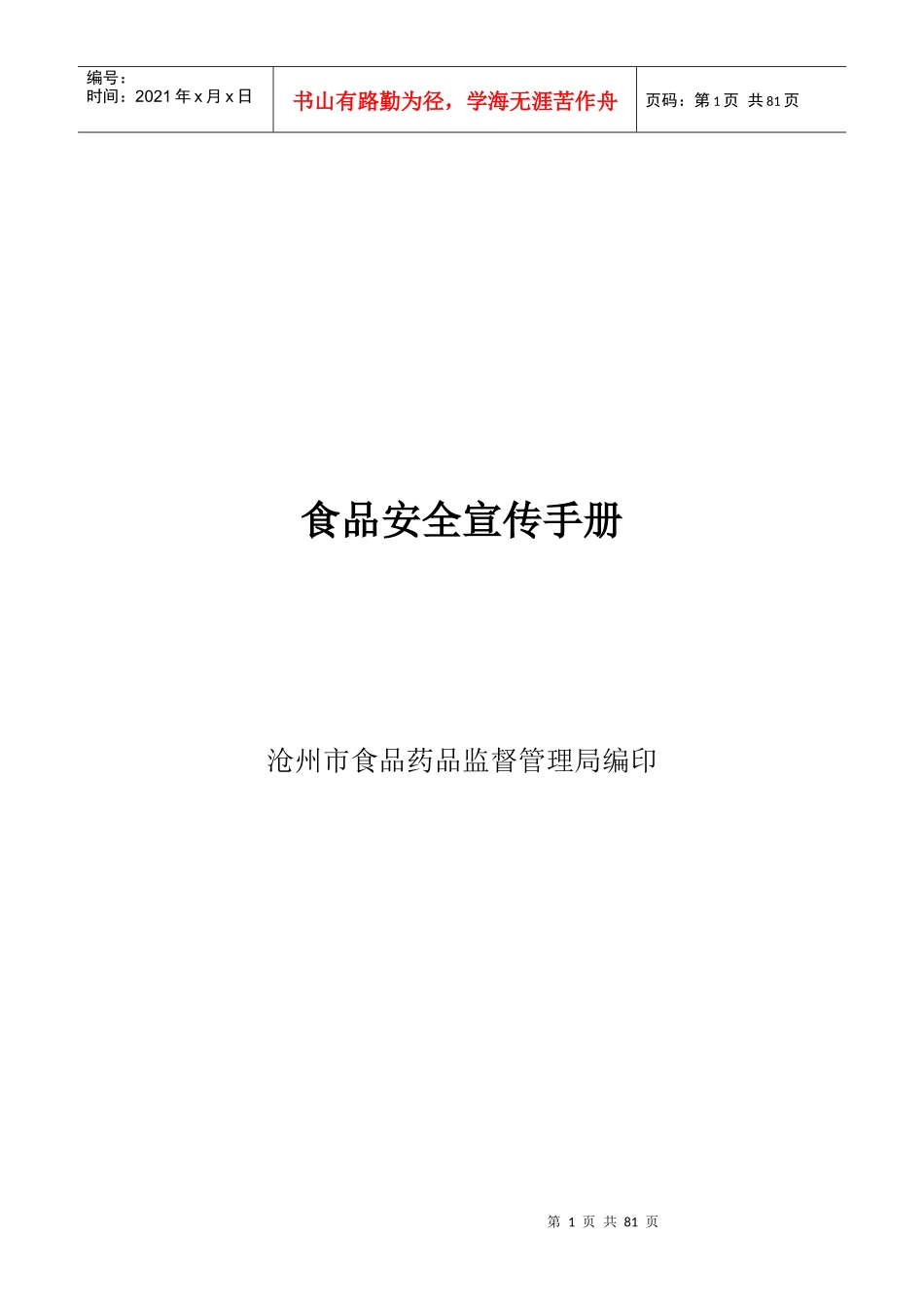 食品安全宣传手册_第1页
