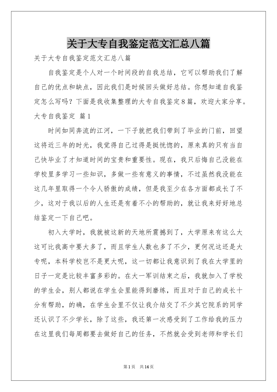 关于大专自我鉴定范本汇总八篇_第1页