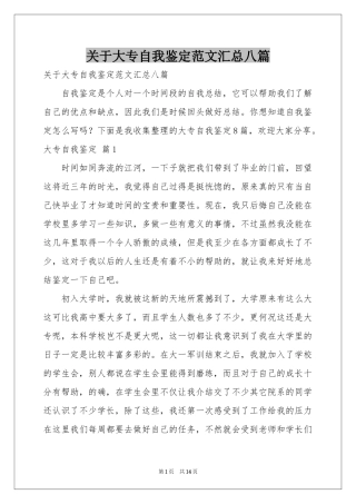 关于大专自我鉴定范本汇总八篇