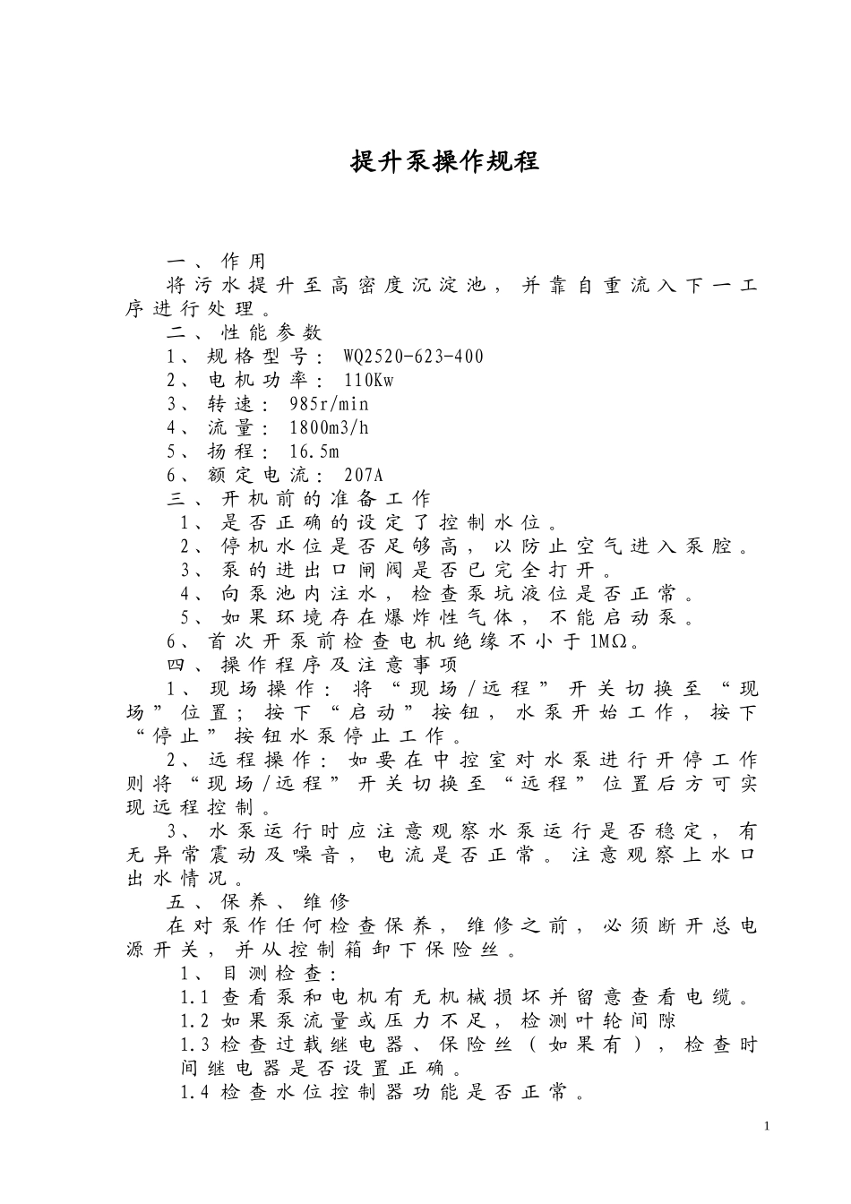 水厂升级改造设备操作规程_第2页