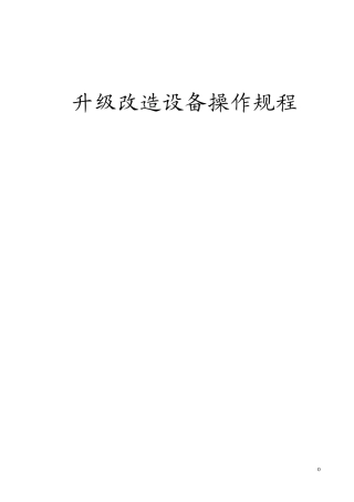 水厂升级改造设备操作规程