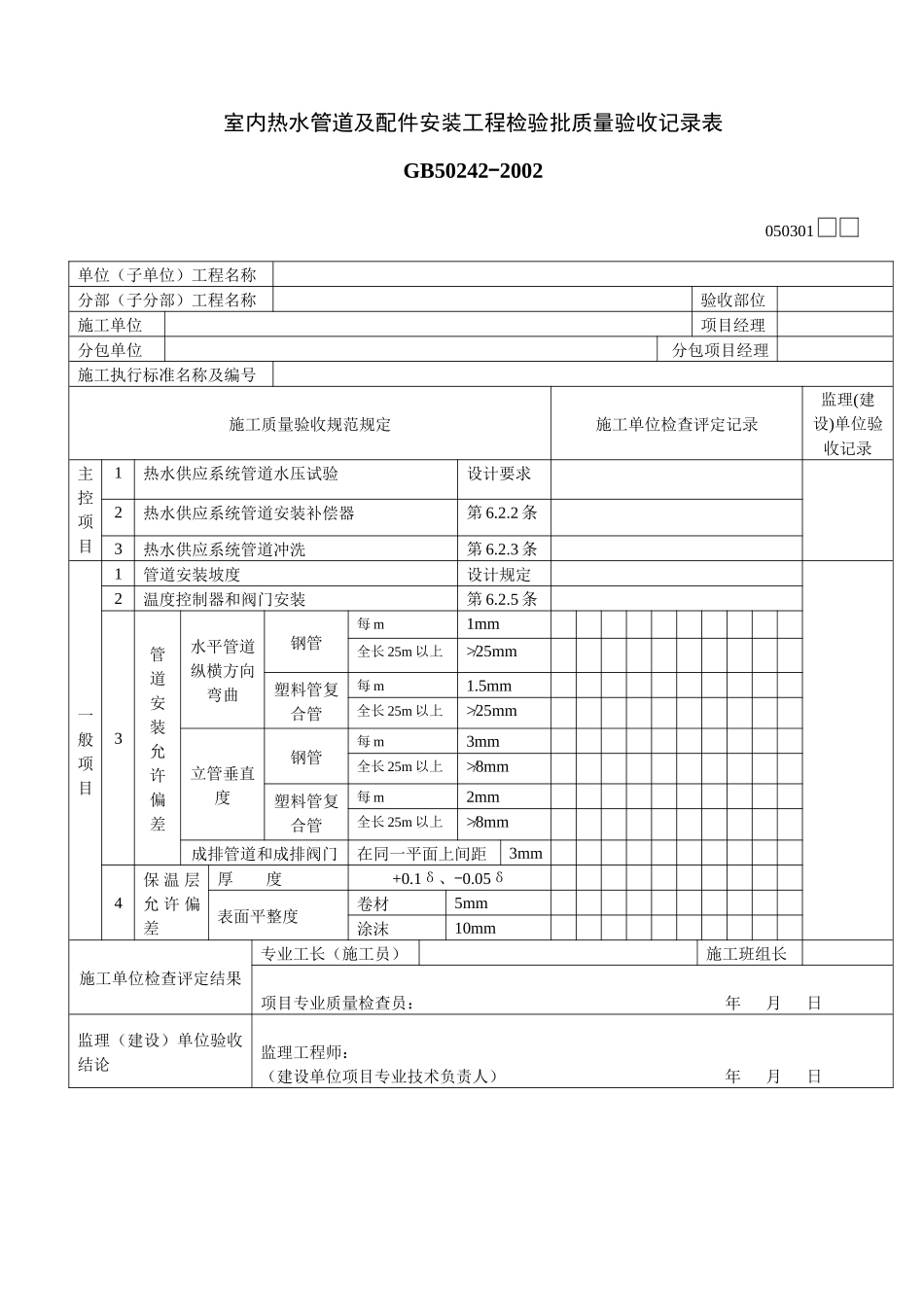室内热水管道及配件安装工程检验批质量验收记录表_第1页