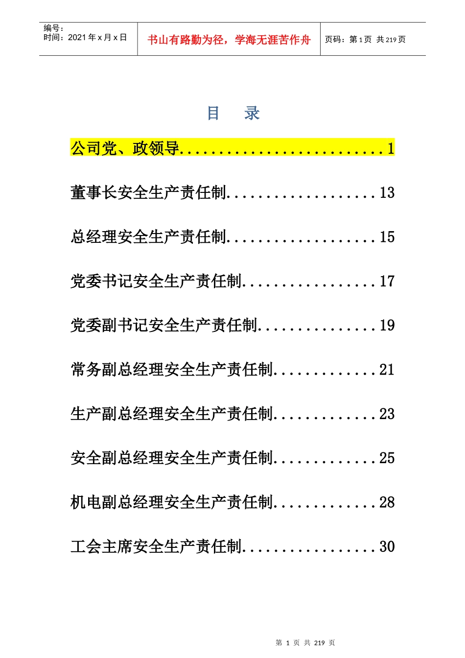 煤矿企业安全生产岗位责任制_第1页
