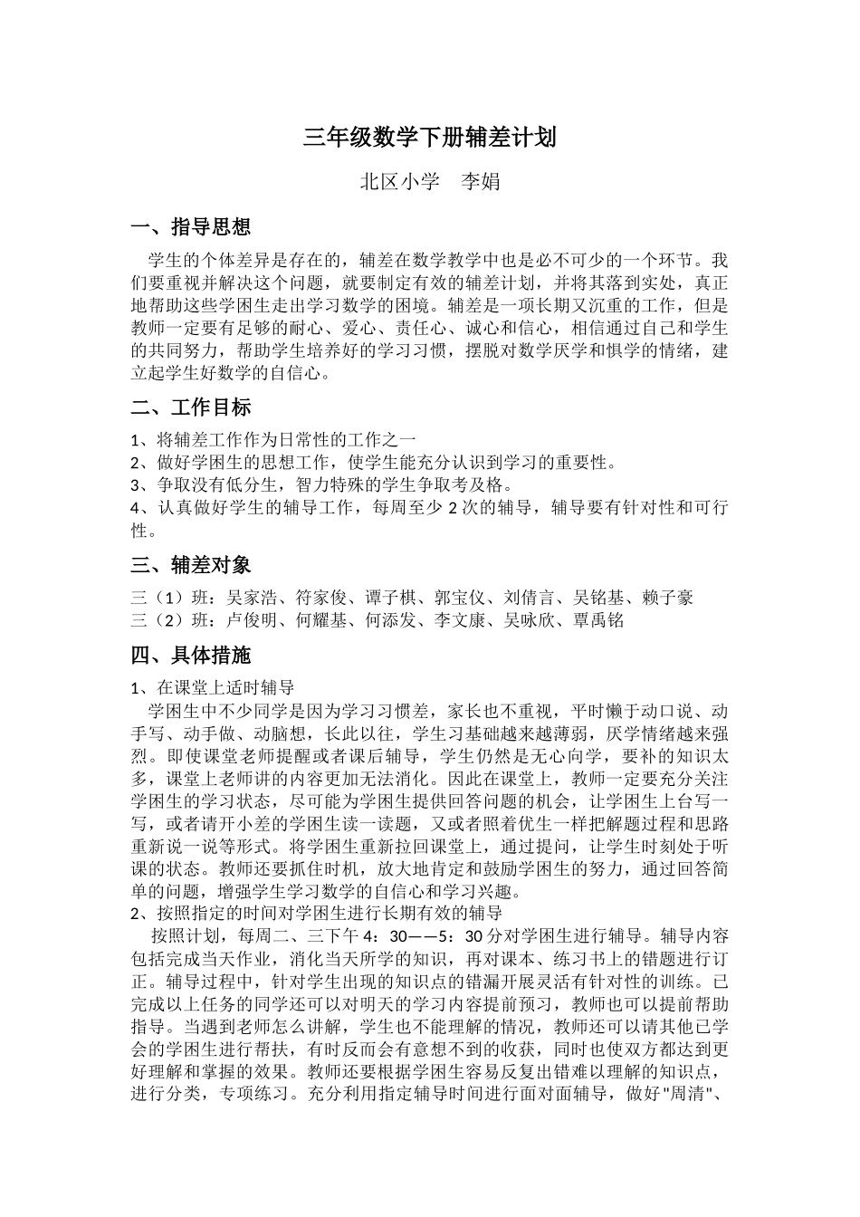 三年级数学下册辅差计划李娟_第1页