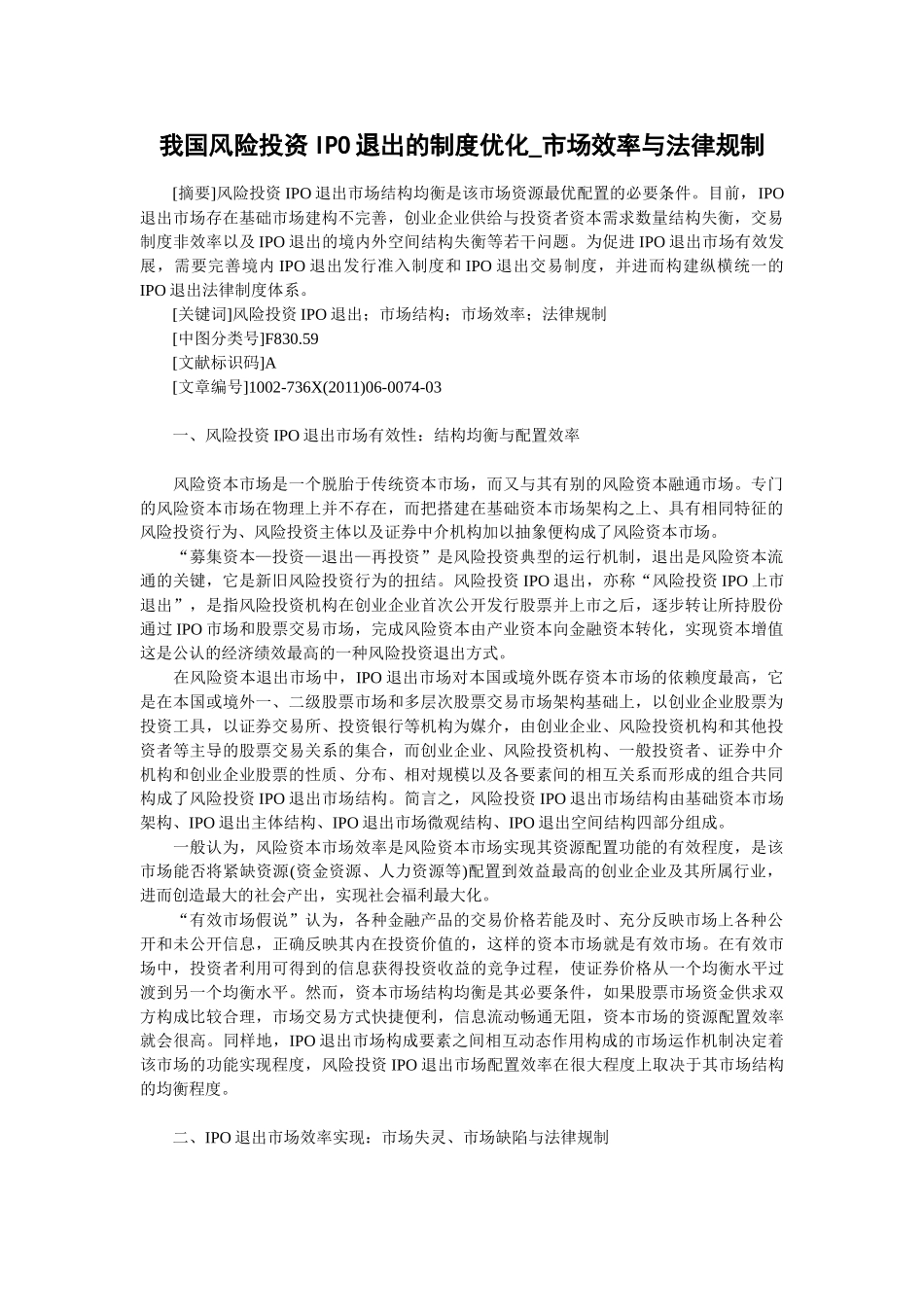 宣頔：我国风险投资IPO退出的制度优化—市场效率与法律规制_第1页