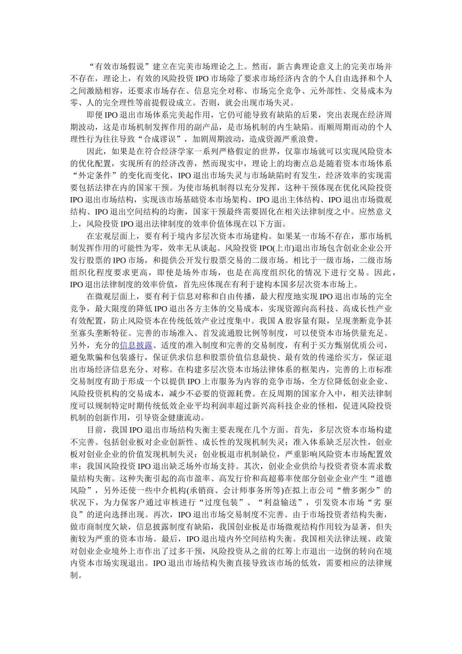 宣頔：我国风险投资IPO退出的制度优化—市场效率与法律规制_第2页