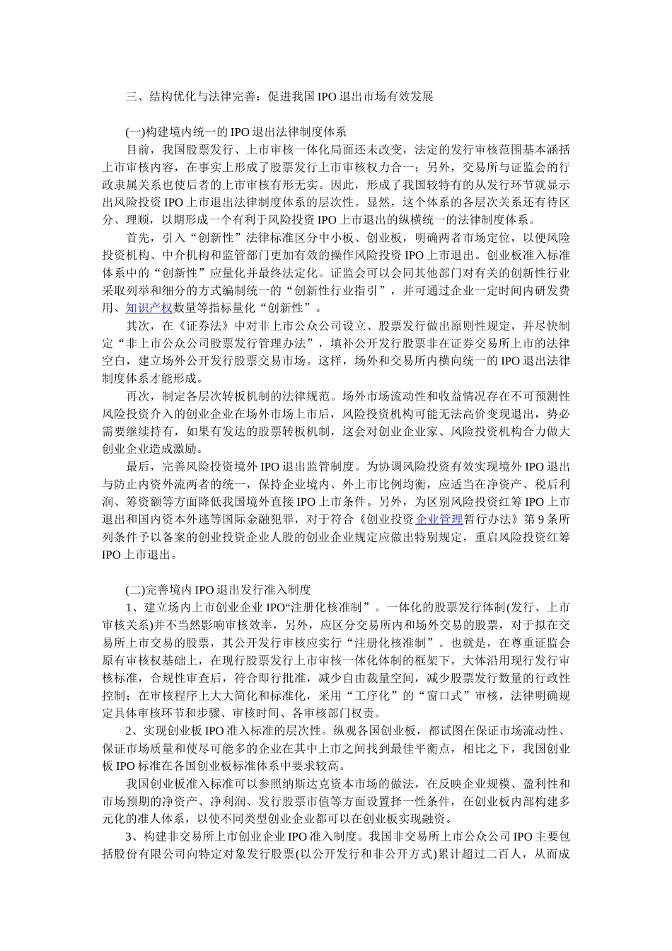 宣頔：我国风险投资IPO退出的制度优化—市场效率与法律规制_第3页