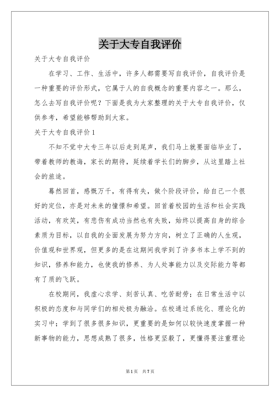 关于大专自我评价_第1页