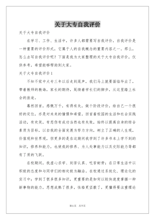 关于大专自我评价