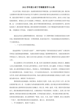 2012学年度小班下学期教育学习心得