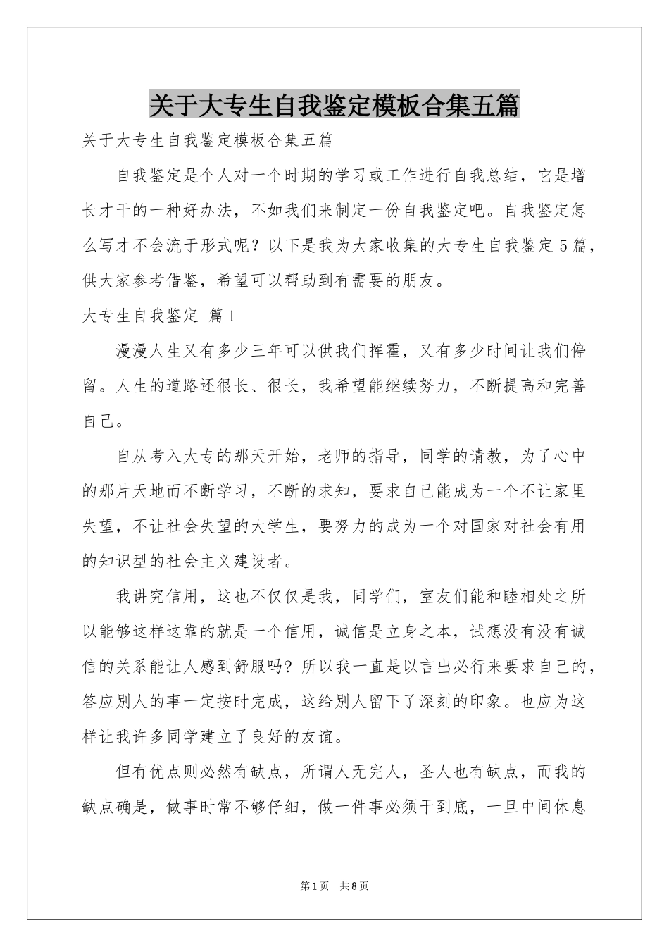 关于大专生自我鉴定模板合集五篇_第1页