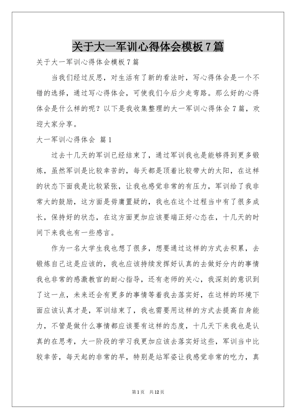关于大一军训体会心得模板7篇_第1页