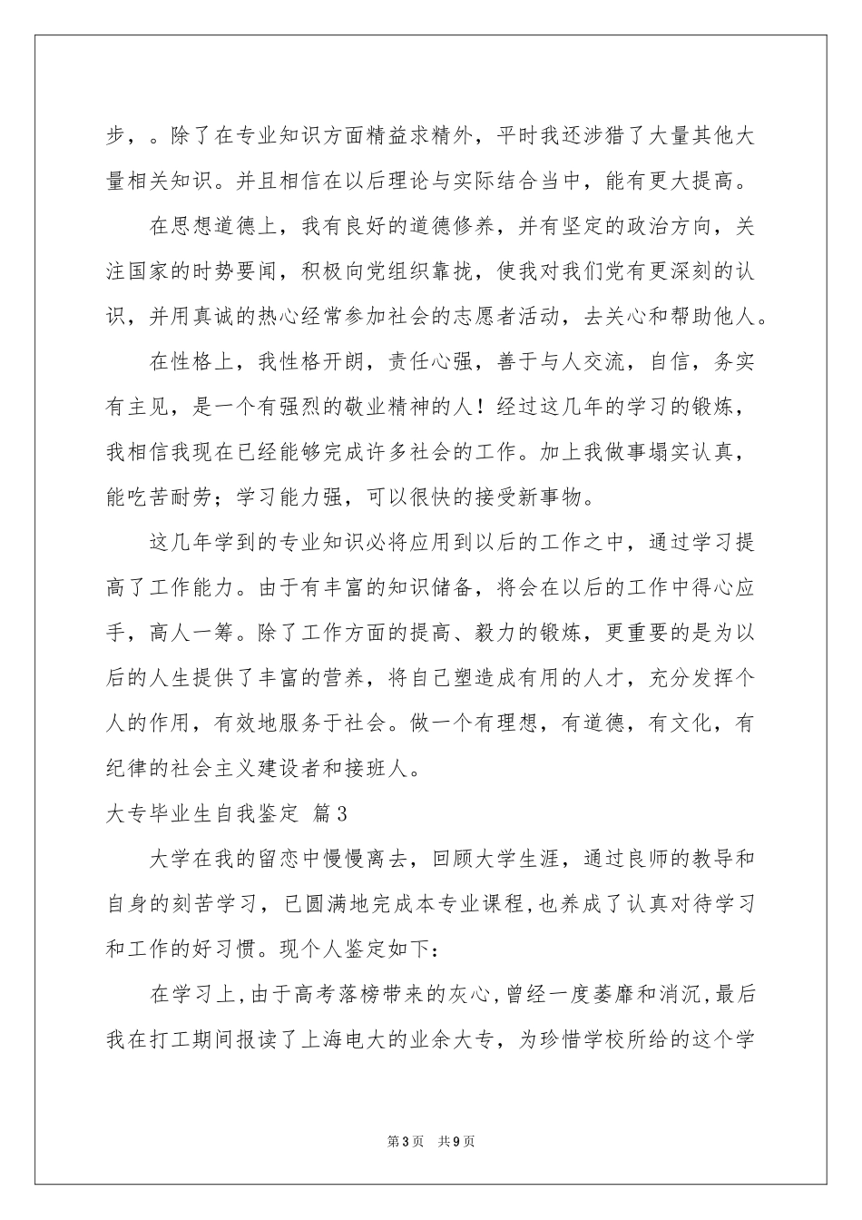 关于大专毕业生自我鉴定范本六篇_第3页