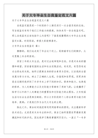 关于大专毕业生自我鉴定范本六篇