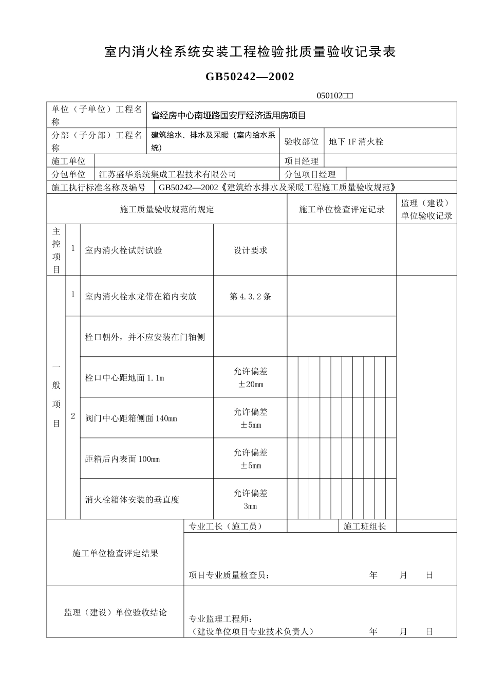 室内消火栓系统安装工程检验批质量验收记录表_第1页
