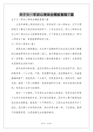 关于大一军训体会心得模板集锦7篇