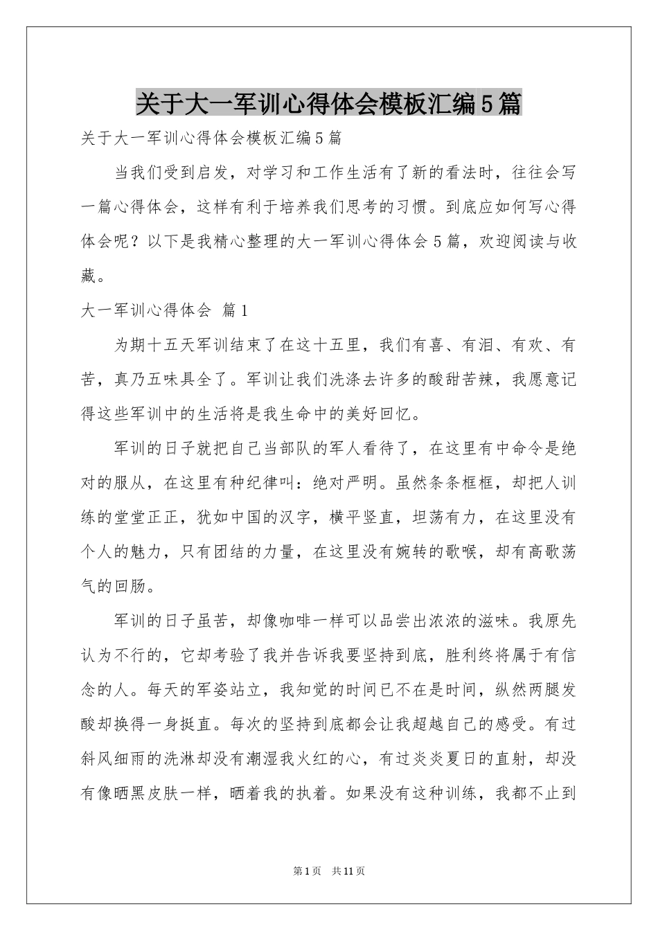 关于大一军训体会心得模板汇编5篇_第1页