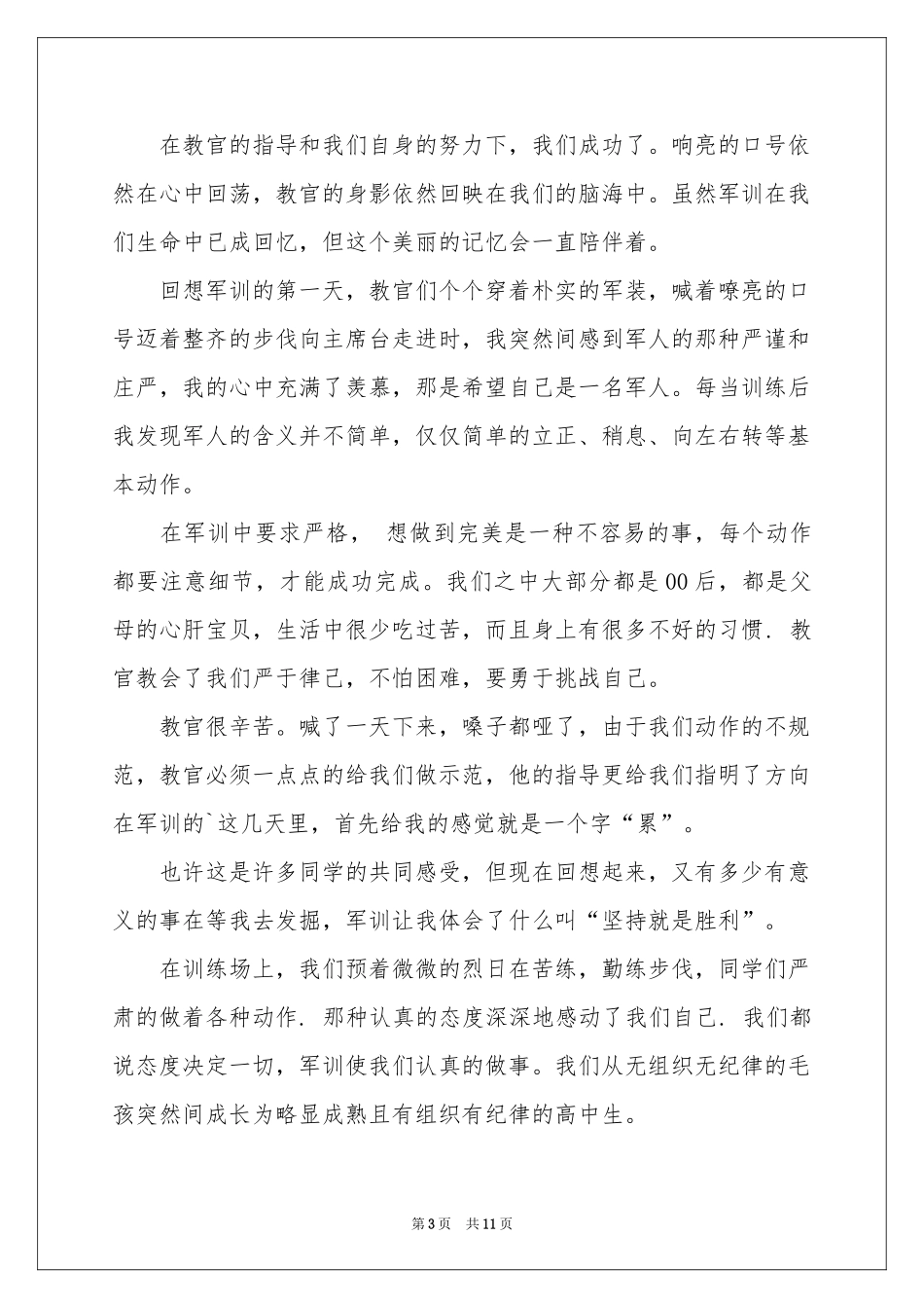 关于大一军训体会心得模板汇编5篇_第3页
