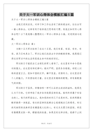 关于大一军训体会心得模板汇编5篇