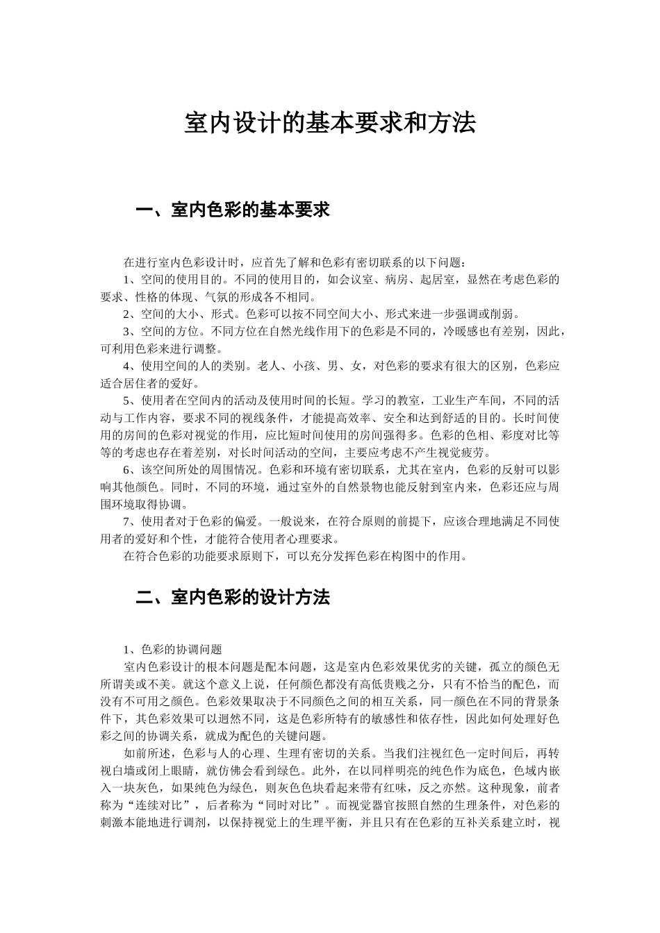 室内色彩设计的基本要求和方法装饰专业：单填城_第1页