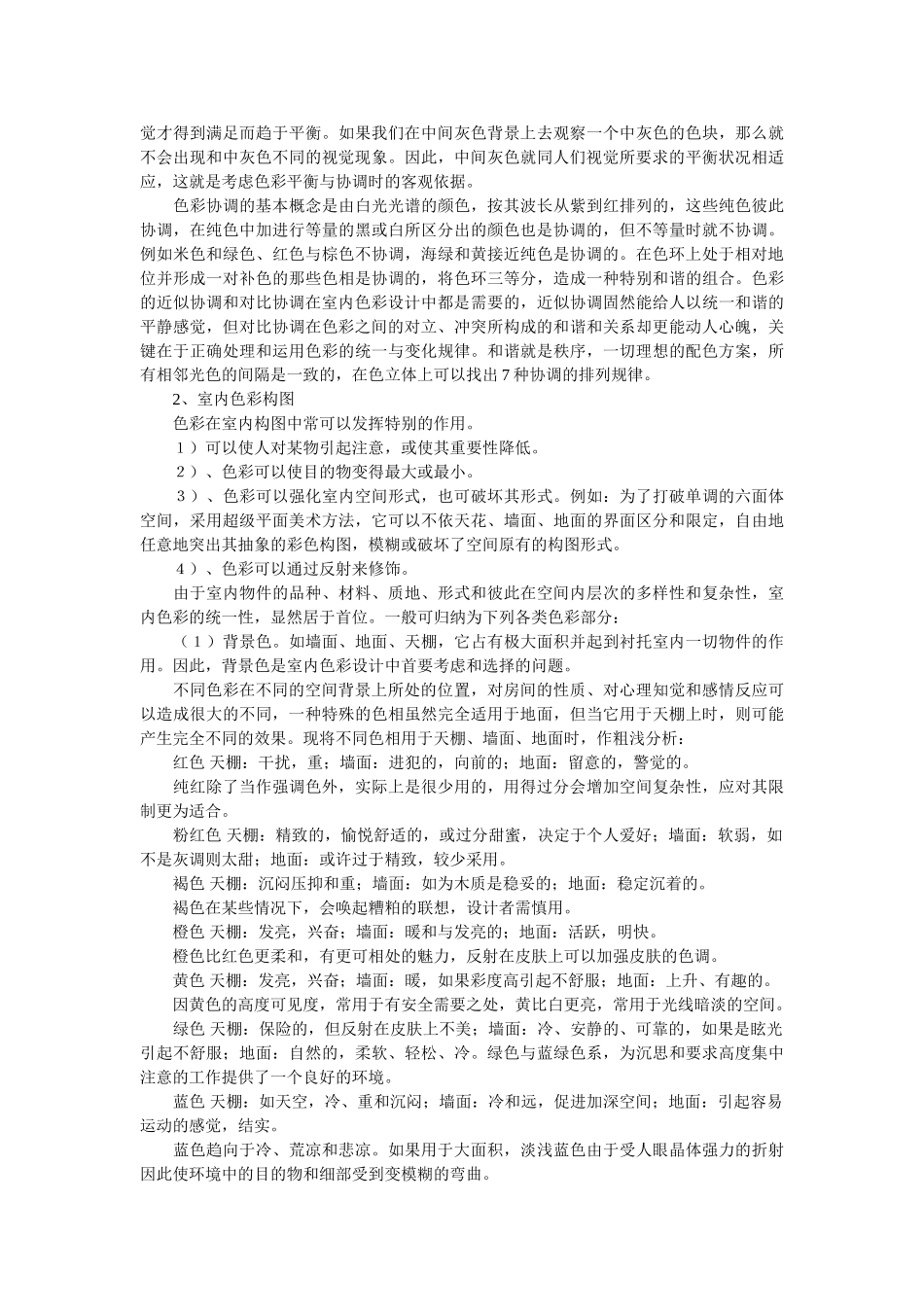 室内色彩设计的基本要求和方法装饰专业：单填城_第2页