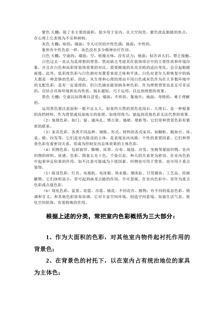 室内色彩设计的基本要求和方法装饰专业：单填城_第3页
