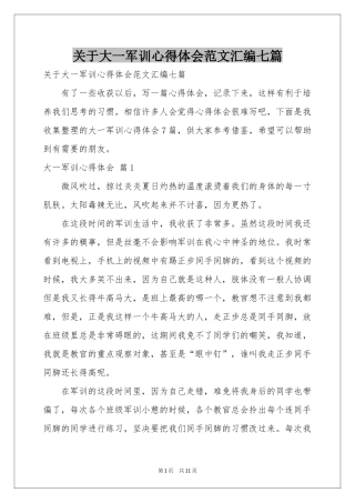 关于大一军训体会心得范本汇编七篇