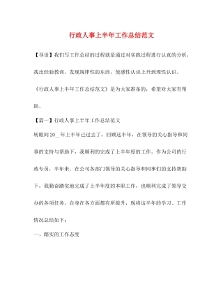 行政人事上半年工作总结范文