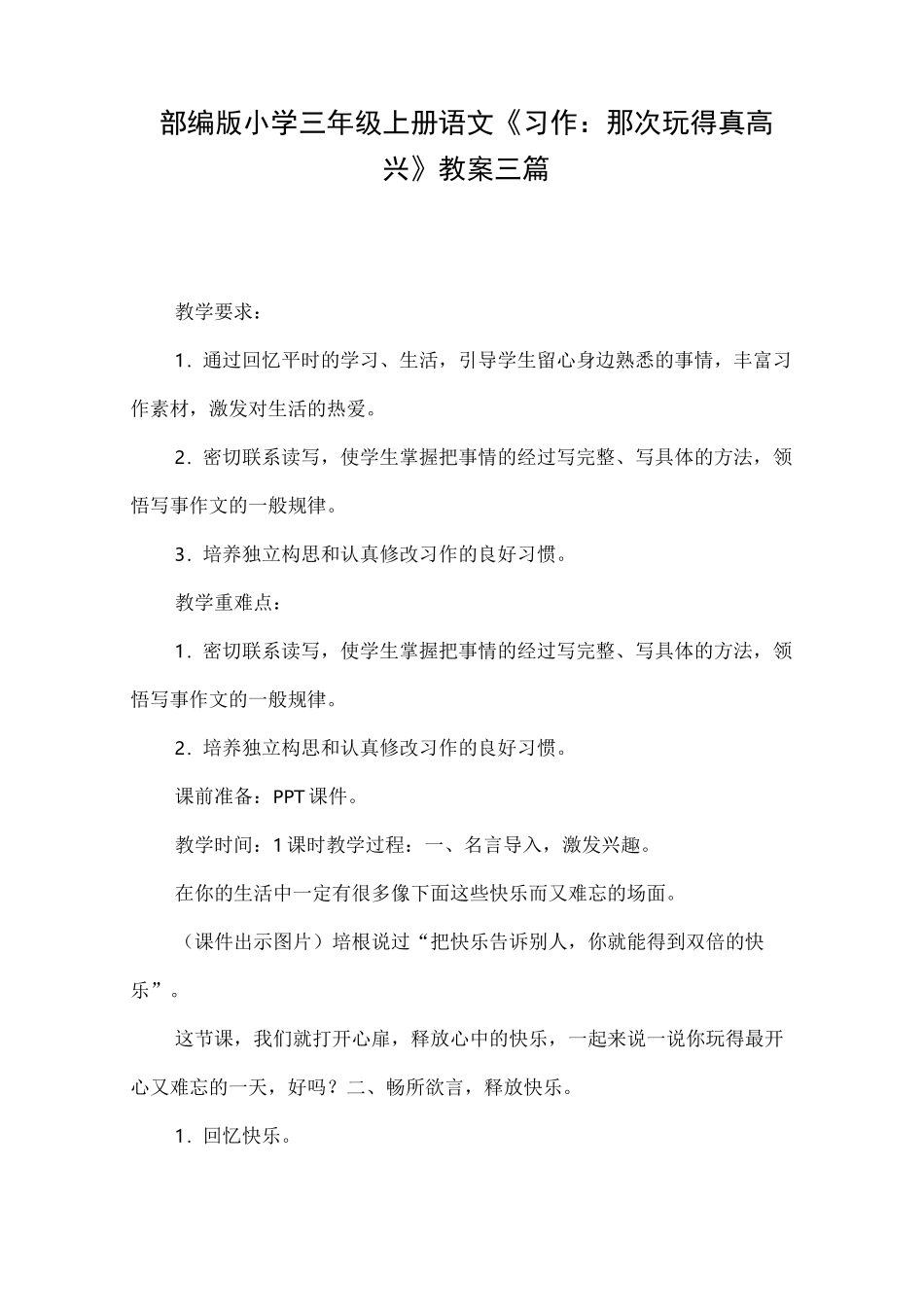 部编版小学三年级上册语文《习作：那次玩得真高兴》教案三篇_第1页