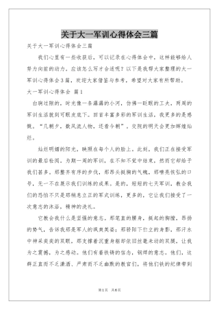 关于大一军训体会心得三篇