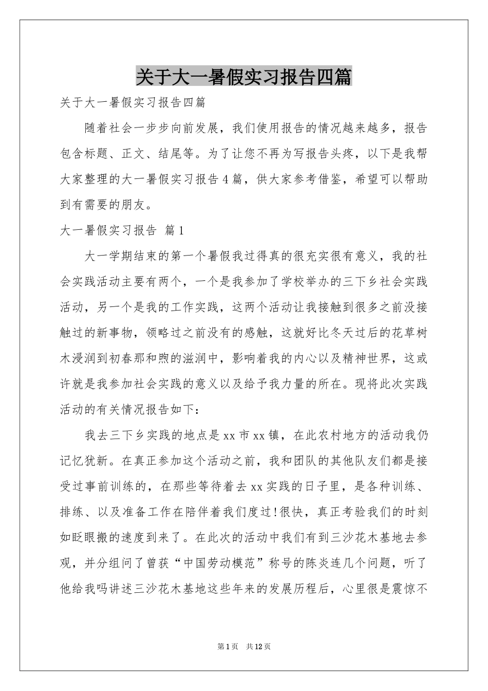 关于大一暑假实习报告四篇_第1页