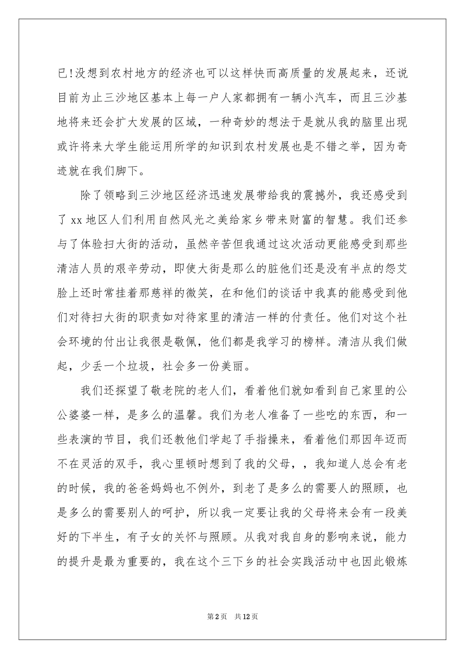 关于大一暑假实习报告四篇_第2页