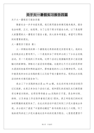 关于大一暑假实习报告四篇