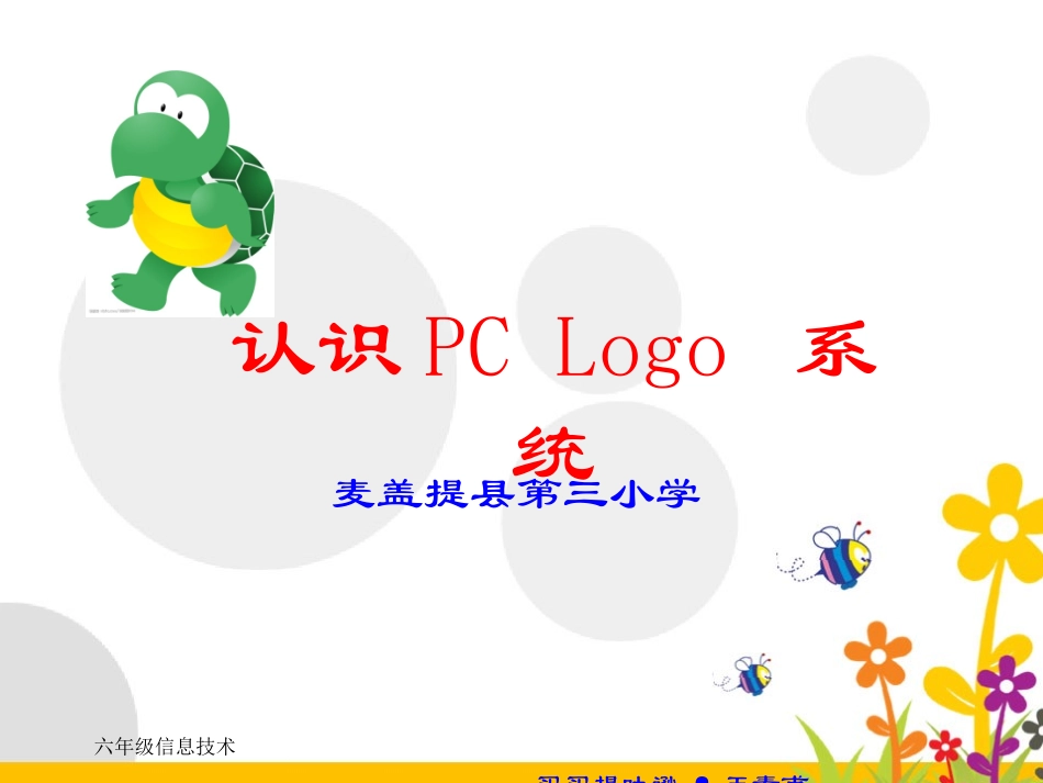 六年级上册第一课：认识logo系统_第1页