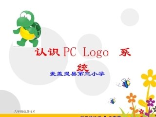 六年级上册第一课：认识logo系统