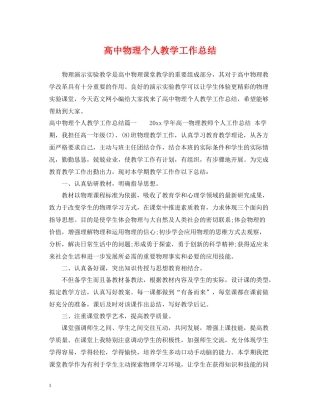 高中物理个人教学工作总结