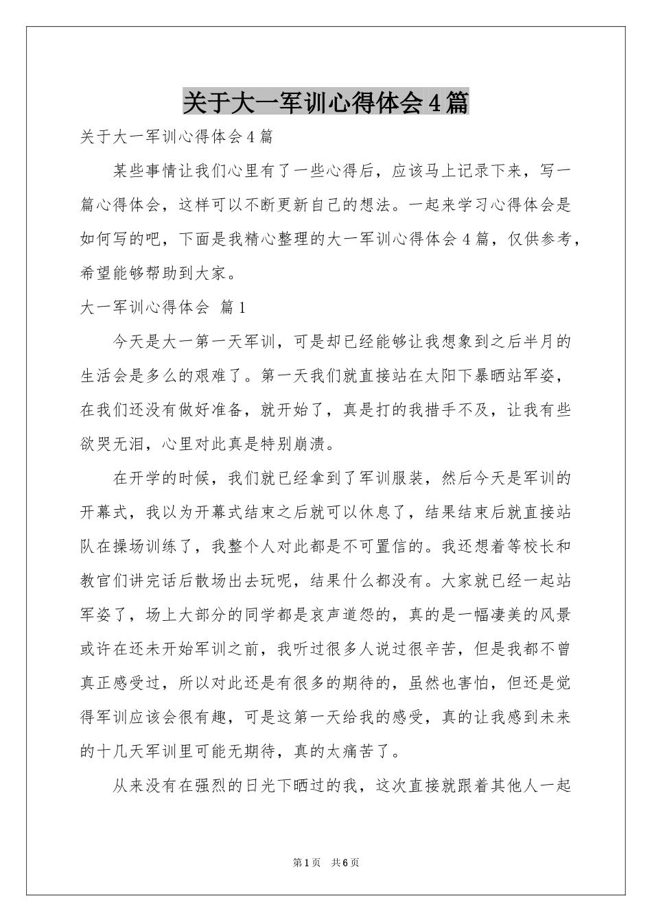 关于大一军训体会心得4篇_第1页